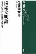 炭素文明論 / 「元素の王者」が歴史を動かす