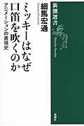 ミッキーはなぜ口笛を吹くのか / アニメーションの表現史