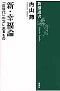 新・幸福論 / 「近現代」の次に来るもの