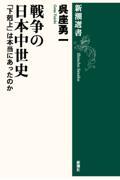 戦争の日本中世史