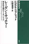 レーガンとサッチャー / 新自由主義のリーダーシップ