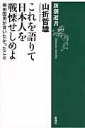 これを語りて日本人を戦慄せしめよ