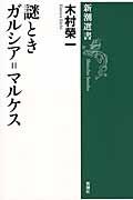 謎ときガルシア＝マルケス