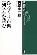 ひねくれ古典『列子』を読む