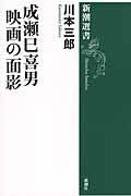 成瀬巳喜男映画の面影