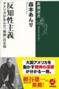 反知性主義 / アメリカが生んだ「熱病」の正体