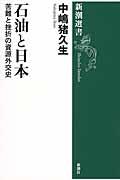 石油と日本 / 苦難と挫折の資源外交史