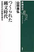 つくられた縄文時代