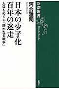 日本の少子化百年の迷走 / 人口をめぐる「静かなる戦争」