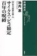 サイクス＝ピコ協定百年の呪縛