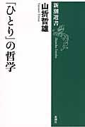 「ひとり」の哲学