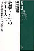 教養としてのゲーテ入門