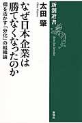 なぜ日本企業は勝てなくなったのか / 個を活かす「分化」の組織論