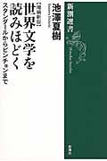 世界文学を読みほどく 増補新版 / スタンダールからピンチョンまで【増補新版】