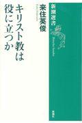 キリスト教は役に立つか