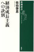 経済成長主義への訣別