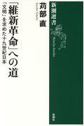 「維新革命」への道 / 「文明」を求めた十九世紀日本