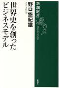 世界史を創ったビジネスモデル