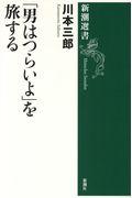 「男はつらいよ」を旅する