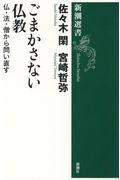 ごまかさない仏教 / 仏・法・僧から問い直す