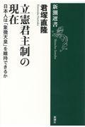 立憲君主制の現在