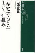 「在宅ホスピス」という仕組み