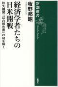 経済学者たちの日米開戦 / 秋丸機関「幻の報告書」の謎を解く