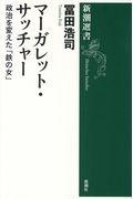 マーガレット・サッチャー / 政治を変えた「鉄の女」