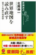 世界地図を読み直す / 協力と均衡の地政学