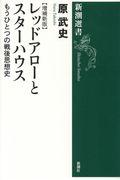 レッドアローとスターハウス 増補新版 / もうひとつの戦後思想史