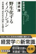 野生化するイノベーション / 日本経済「失われた20年」を超える