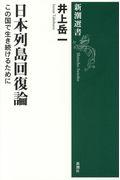 日本列島回復論 / この国で生き続けるために