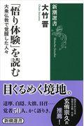 「悟り体験」を読む / 大乗仏教で覚醒した人々