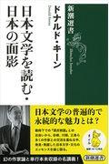 日本文学を読む・日本の面影