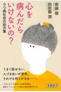 心を病んだらいけないの? / うつ病社会の処方箋