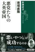 悪党たちの大英帝国