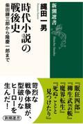 時代小説の戦後史