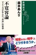 不寛容論 / アメリカが生んだ「共存」の哲学