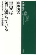 世界は善に満ちている