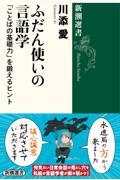 ふだん使いの言語学