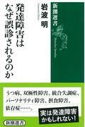 発達障害はなぜ誤診されるのか