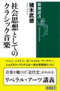 社会思想としてのクラシック音楽