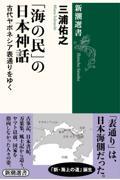 「海の民」の日本神話