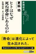 ヒトはなぜ死ぬ運命にあるのか