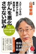 ステージ４の緩和ケア医が実践するがんを悪化させない試み