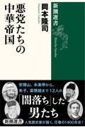 悪党たちの中華帝国