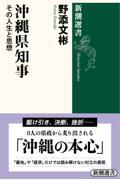 沖縄県知事