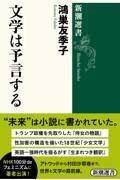 文学は予言する