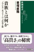 貴族とは何か