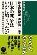 日本の戦争はいかに始まったか